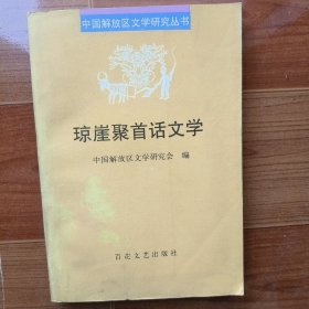 琼崖聚首话文学