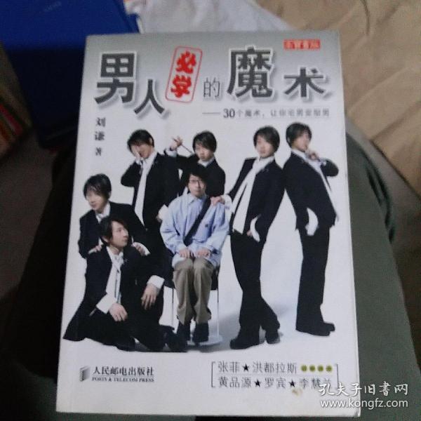 男人必学的魔术：30个魔术让宅男变型男