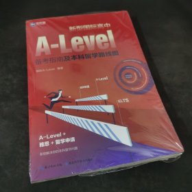 新型国际高中A-Level备考指南及本科留学路线图