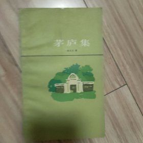 茅庐集