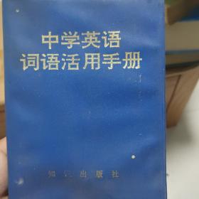 中学英语词语活用手册 秦皇岛海港区自提免邮