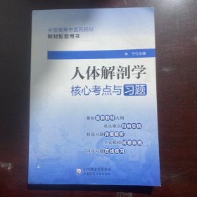 人体解剖学核心考点与习题（）