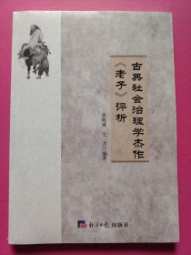 古典社会治理学杰作《老子》评析