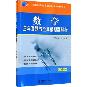 数学历年真题与全真模拟题解析-2021年全国硕士研究生农学门类入学考试辅导丛书