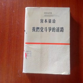 宫本显治 我们党斗争的道路