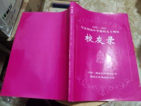 纪念周南中学建校九十周年校友录 1905-1995