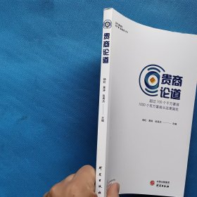 贵商论道 —超过100个千万富翁1000个百万富翁从这里诞生【书内干净】