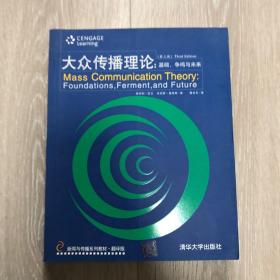 大众传播理论：Mass Communication Theory : Foundations, Ferment, and Future; 3 edition