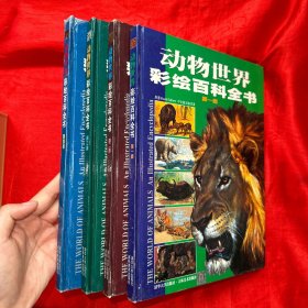 动物世界·彩绘百科全书（全4卷）【大16开，精装】