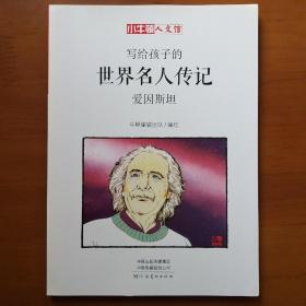 写给孩子的世界名人传记:爱因斯坦（小牛顿·人文馆）