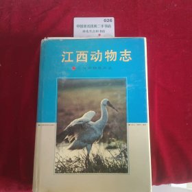 江西动物志