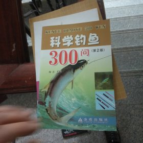 科学钓鱼300问