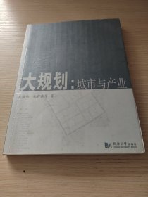 大规划：城市与产业