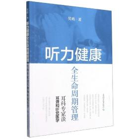 听力健康全生命周期管理--耳科专家谈耳聋和听觉医学