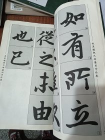 经典碑帖国学集字系列：赵孟頫胆巴碑集国学经典