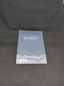 庚子西狩丛谈