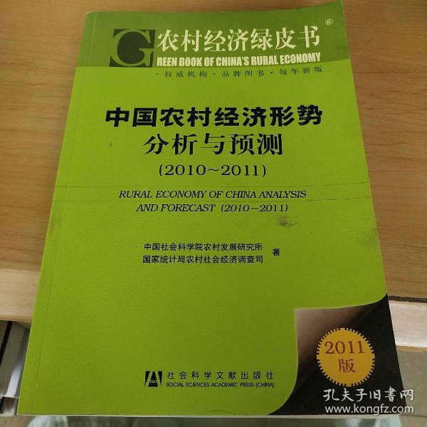 农村经济绿皮书：中国农村经济形势分析与预测（2011-2011）（2011版）