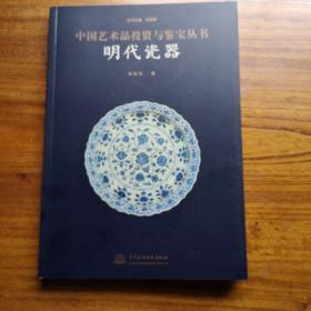 明代瓷器——中国艺术品投资与鉴宝丛书