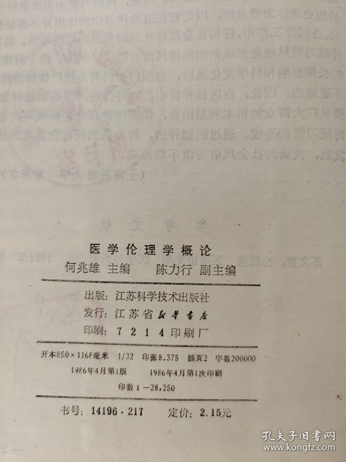 医学伦理学概论