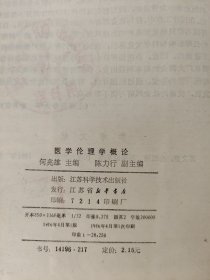 医学伦理学概论