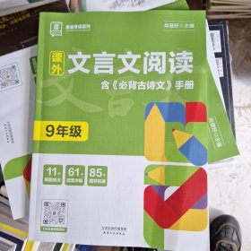 全品专项系列课外文言文阅读语文9九年级【全国版】阅读提升训练2021版