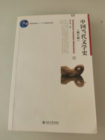 中国当代文学史 （修订版）