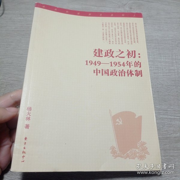 建政之初：1949—1954年的中国政治体制