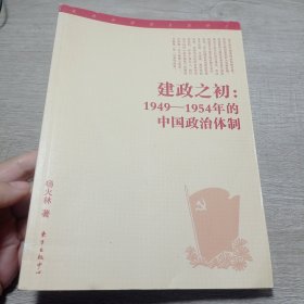 建政之初：1949—1954年的中国政治体制