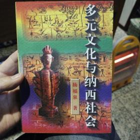 多元文化与纳西社会  杨福泉  著  云南人民出版社9787222022768