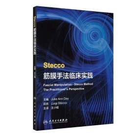 Stecco筋膜手法临床实践（翻译版）【正版新书】