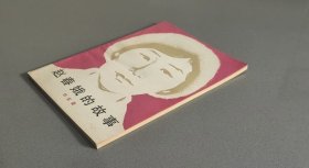 赵春娥的故事（32开插图本。扉页赠阅章，其他干净完好）