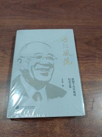世纪风范??唐翔千百年诞辰纪念文集