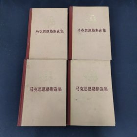 马克思恩格斯选集 第1-4卷 全四卷 4本合售