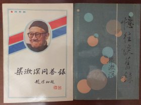 梁漱溟问答录+忆往谈旧录（两册合售）