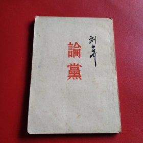 刘少奇论党（瑕疵看图拍）