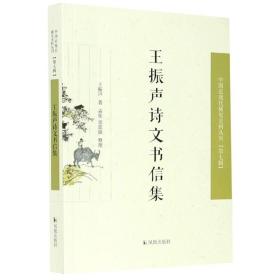 王振声诗文书信集（近现代稀见史料丛刊第七辑）