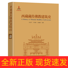 西藏藏传佛教建筑史