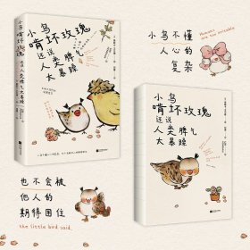 小鸟啃坏玫瑰还说人类脾气太暴躁