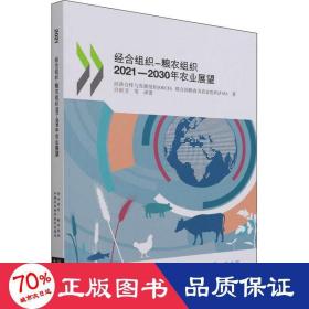 经合组织- 粮农组织2021—2030年农业展望