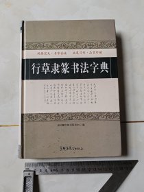 行草隶篆书法字典