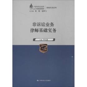 非诉讼业务律师基础实务（中国律师实训经典·基础实务系列）