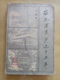 在毛泽东身边十五年