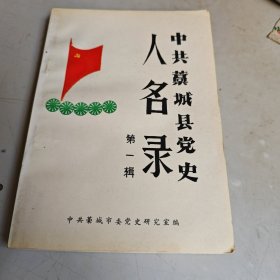 中共藁城县党史人名录 （第一辑）
