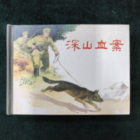 （连环画）深山血案