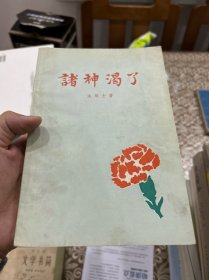 诸神渴了