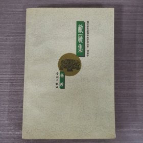 敝屣集