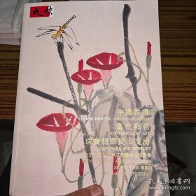 北京九歌2023秋文物艺术品拍卖会 中国书画，当代艺术珠宝翡翠瓷玉文房