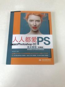 人人都爱PS——中文版Photoshop CC技术教程（实例版）