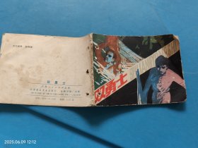 【连环画】双勇士