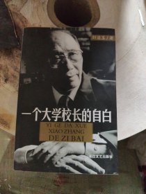 一个大学校长的自白